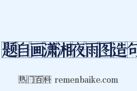 题自画潇湘夜雨图造句是什么意思的图片